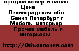 продам ковер и палас › Цена ­ 1 500 - Ленинградская обл., Санкт-Петербург г. Мебель, интерьер » Прочая мебель и интерьеры   